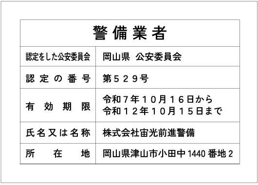 宙光前進警備　警備業者標識